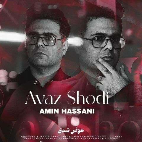 دانلود آهنگ امین حسنی به نام عوض شدی